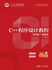 C++程序设计教程（第3版）（通用版）