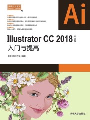 Illustrator CC 2018中文版入门与提高