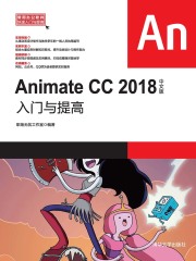 Animate CC 2018中文版入门与提高