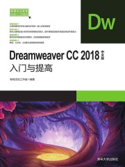 Dreamweaver CC2018中文版入门与提高