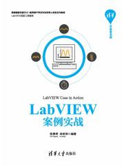 LabVIEW案例实战