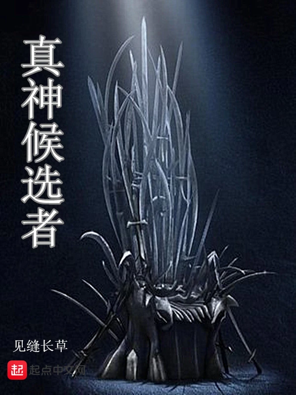 真神候选者
