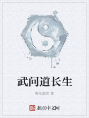武问道长生在线阅读