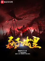 庶子成皇最新章节在线阅读