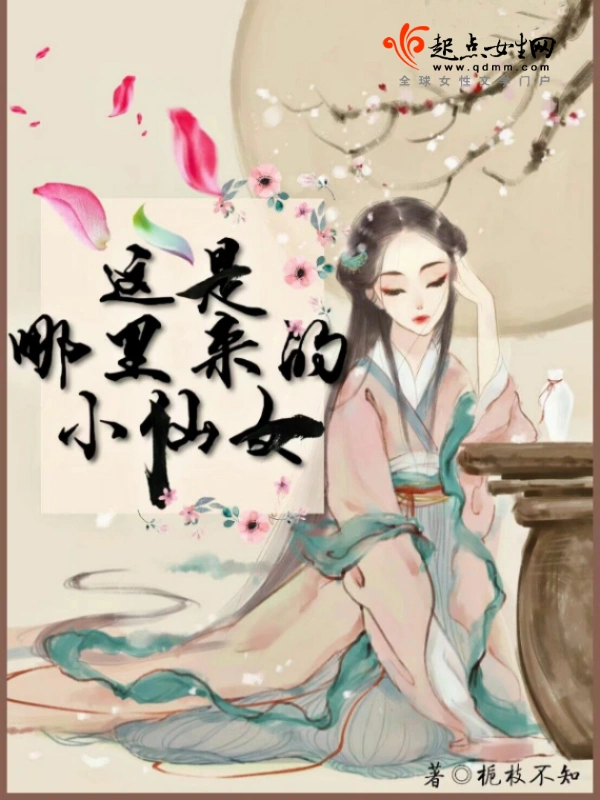 这是哪里来的小仙女