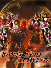 假面骑士ZIO的自我修养在线阅读