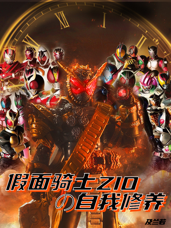 假面骑士ZIO的自我修养在线阅读