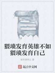 猥琐发育英雄不如猥琐发育自己在线阅读
