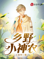 乡野小神农