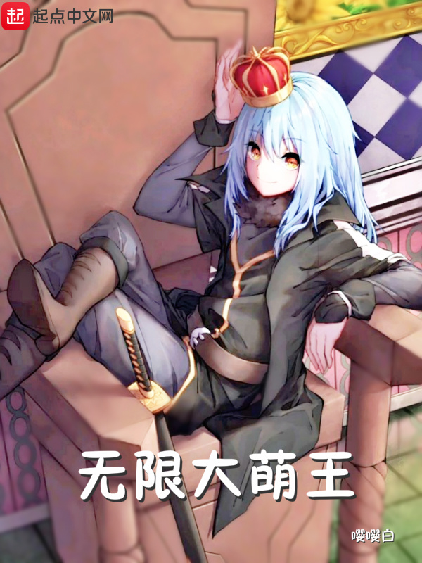 无限大萌王在线阅读