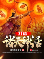 打造诸天神话最新章节在线阅读