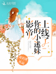 影帝你的小迷妹上线了在线阅读