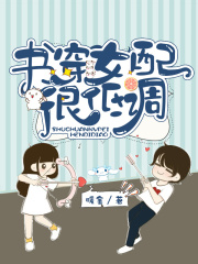 书穿女配很低调在线阅读