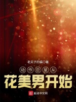 动作巨星从花美男开始在线阅读