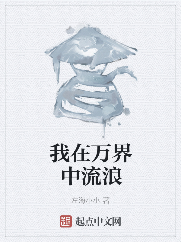 我在万界中流浪在线阅读