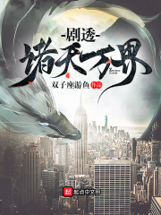 剧透诸天万界在线阅读