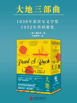 [世界文学]《（诺奖作品）大地三部曲》作者：［美］赛珍珠【epub】【墨池溢香制作】