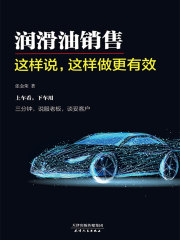 润滑油销售：这样说，这样做更有效