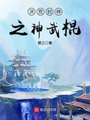 洪荒封神之神武棍在线阅读