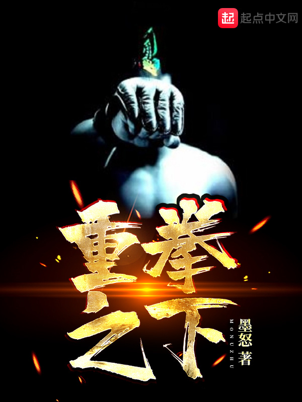 重拳之下在线阅读