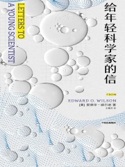给年轻科学家的信