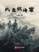 我是航海家在线阅读