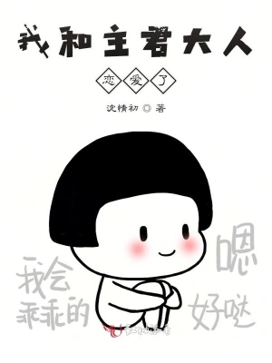 我和主君大人恋爱了