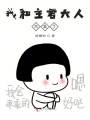 我和主君大人恋爱了在线阅读