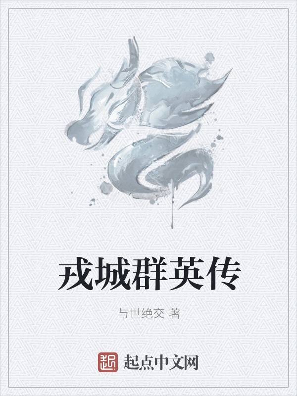 戎城群英传