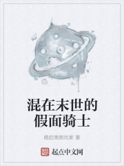 混在末世的假面骑士