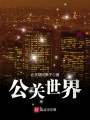 公关世界在线阅读