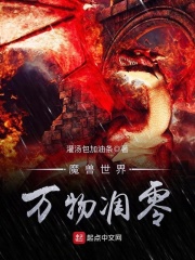 魔兽世界万物凋零在线阅读