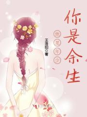 他是年少你是余生在线阅读