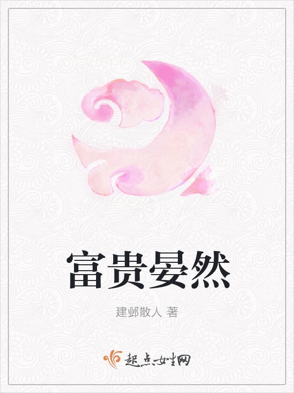 富贵晏然
