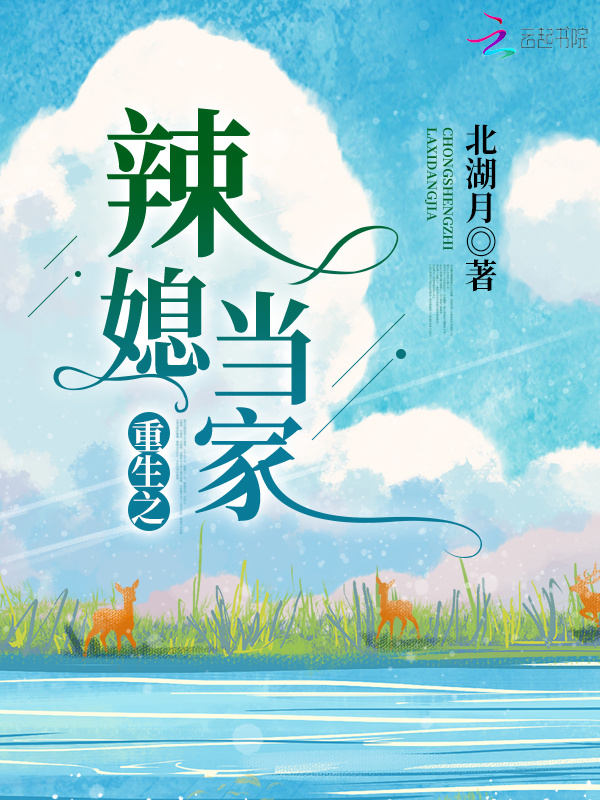 重生之辣媳当家在线阅读