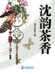 沈韵茶香在线阅读