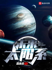 未来太阳系在线阅读