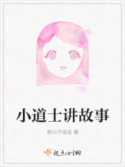 小道士讲故事在线阅读
