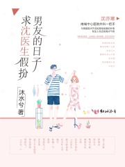 求沈医生假扮男友的日子在线阅读