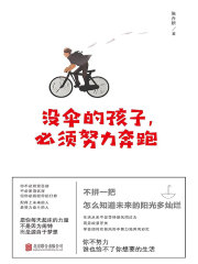 没伞的孩子，必须努力奔跑