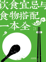 饮食宜忌与食物搭配一本全