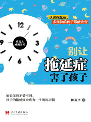 别让拖延症害了孩子