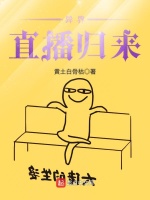 异界直播归来在线阅读