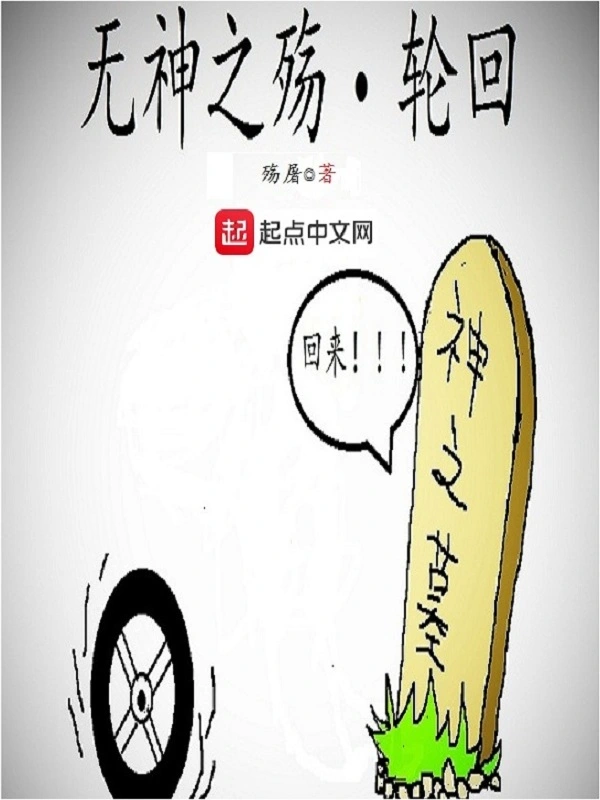 无神之殇轮回