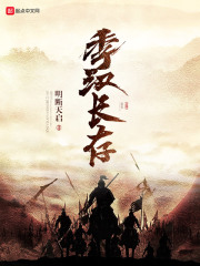 季汉长存在线阅读