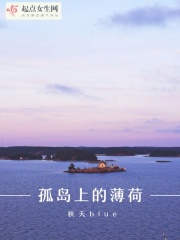 孤岛上的薄荷在线阅读