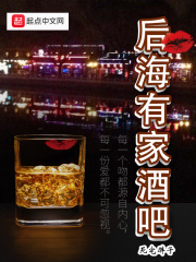 后海有家酒吧在线阅读
