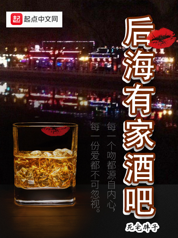 后海有家酒吧在线阅读