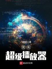 我有超级播放器在线阅读