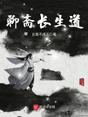 聊斋长生道在线阅读